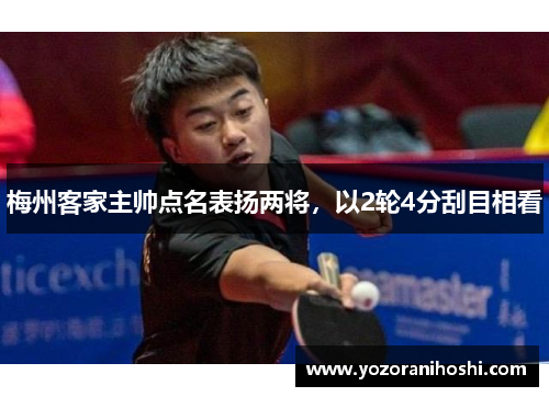 梅州客家主帅点名表扬两将，以2轮4分刮目相看