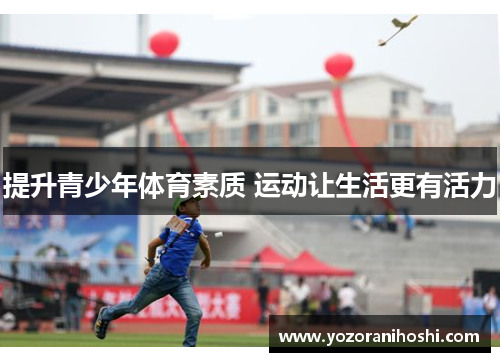 提升青少年体育素质 运动让生活更有活力