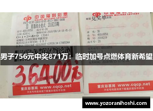 男子756元中奖871万：临时加号点燃体育新希望