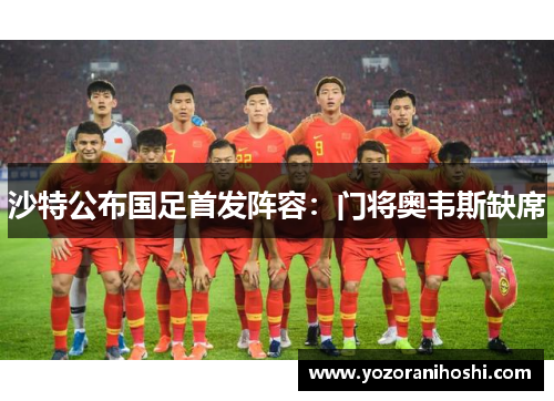沙特公布国足首发阵容：门将奥韦斯缺席