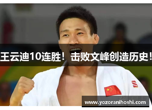 王云迪10连胜！击败文峰创造历史！