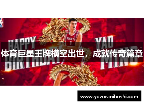 体育巨星王牌横空出世，成就传奇篇章