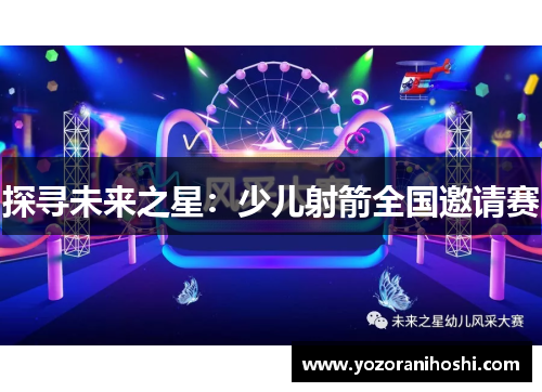 探寻未来之星：少儿射箭全国邀请赛