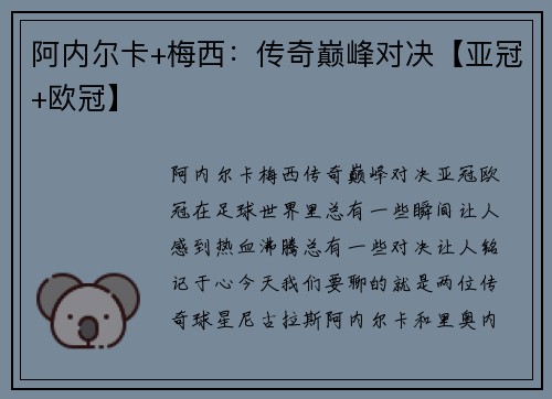 阿内尔卡+梅西：传奇巅峰对决【亚冠+欧冠】