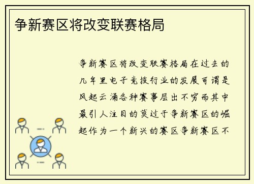 争新赛区将改变联赛格局
