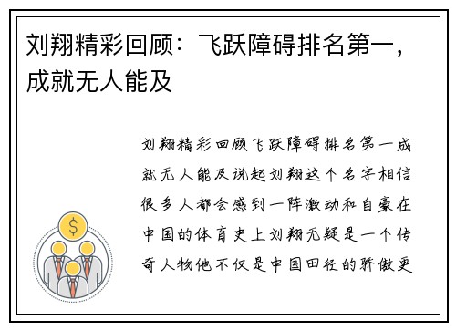 刘翔精彩回顾:飞跃障碍排名第一,成就无人能及