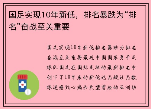 国足实现10年新低，排名暴跌为“排名”奋战至关重要