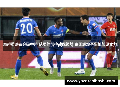 泰超重磅转会破中超 队员倍加挑战保级战 泰国辉煌赛事郁郁见实力