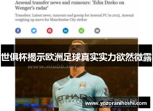 世俱杯揭示欧洲足球真实实力欲然微露