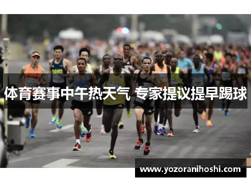 体育赛事中午热天气 专家提议提早踢球