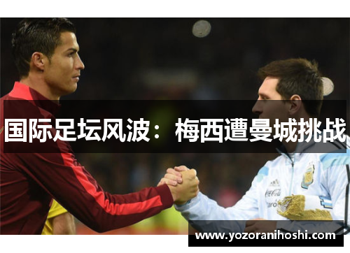 国际足坛风波：梅西遭曼城挑战