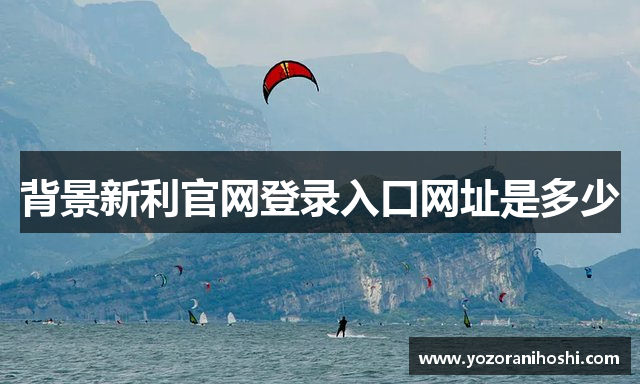 背景新利官网登录入口网址是多少